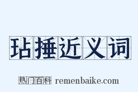 玷捶近义词是什么意思的图片